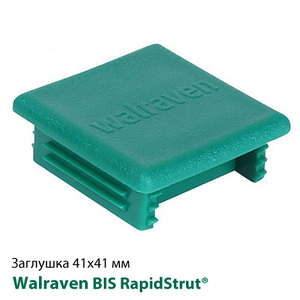 Заглушка для профиля 41х41 мм Walraven BIS RapidStrut® (6566041)