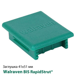 Заглушка для профиля 41х51 мм Walraven BIS RapidStrut® (6566051)