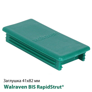 Заглушка для профиля 41х82 мм Walraven BIS RapidStrut® (6566082)