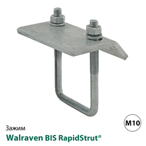 Балочный зажим Walraven BIS RapidStrut® М10 для 41х21/41мм (66581711)