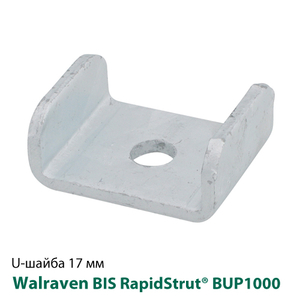 Шайба U-образная Walraven BIS RapidStrut® 17 мм BUP1000 (66588016)