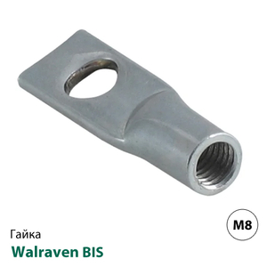 Петлевая гайка Walraven BIS M8 (6803008)