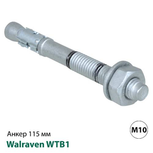Анкер розпірний для бетону з тріщинами Walraven WTB1 M10x115мм (609831101)