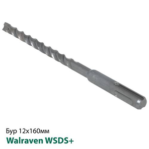 Бур ударний Walraven WSDS+ 12х160мм (69521216) : PROFIMANN