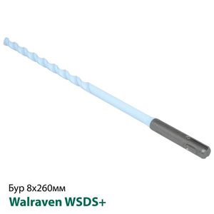 Бур для пустотелых оснований Walraven WSDS+ 8х260мм (69530826)