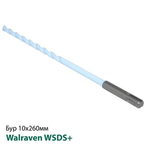 Бур для пустотелых оснований Walraven WSDS+ 10х260мм (69531026)