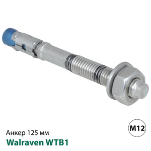 Анкер распорный из нержавеющей стали Walraven WTB1 M12x125мм (609871120)