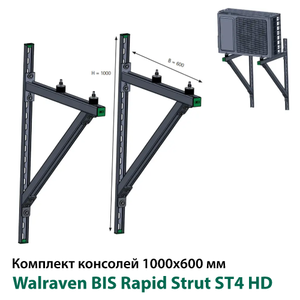 Комплект консолей Walraven BIS Rapid Strut ST4 HD 1000x600 мм (65053562242_КК)