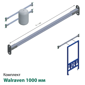 Розпірний комплект Walraven 1000мм для інсталяцій, бойлерів, баків (661320002_РК)
