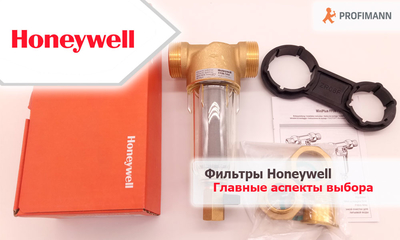 Honeywell фільтри механічного очищення води