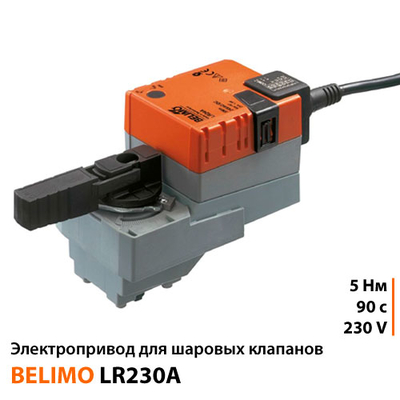 Belimo LR230A Електропривод шарового клапана