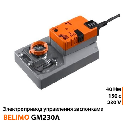 Belimo GM230A Електропривод повітряної заслінки