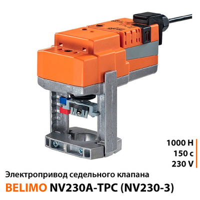 Belimo NV230A-TPC (NV230-3) Електропривід сідельного клапана