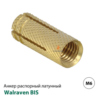 Анкер розпірний латунний Walraven BIS M6x25мм (6107006)