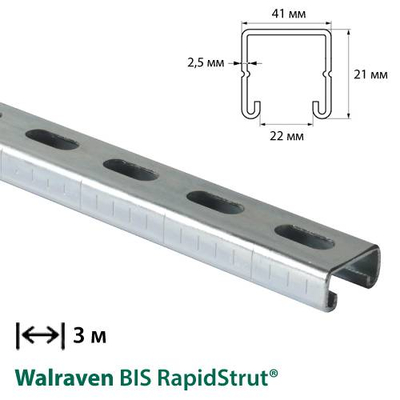 Профиль монтажный С-образный Walraven BIS RapidStrut | 3м | 2,5мм | 41x21мм (6505325)