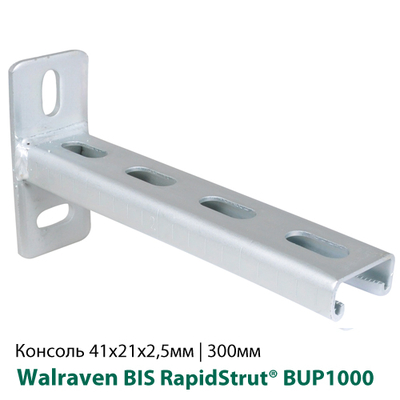 Консоль стінова 41x21x2, 5мм 300мм Walraven BIS RapidStrut® BUP1000 (6603832)