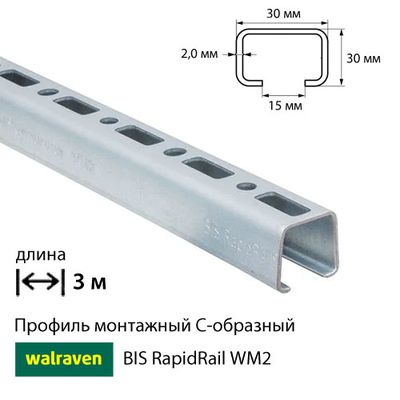 Профіль монтажний З подібним Walraven BIS RapidRail WM2 | 3м | 2мм | 30x30мм (6505302)