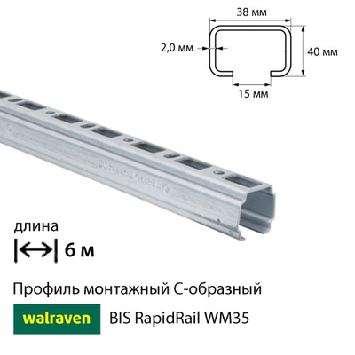 Профіль монтажний С-подібний Walraven BIS RapidRail WM35 | 6м | 2мм | 38x40мм (6505635)
