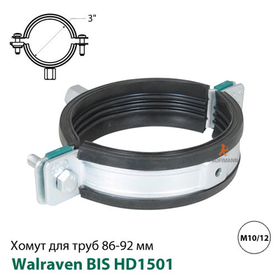 Хомут Walraven BIS HD1501 BUP 86-92 мм, 3&quot;, гайка M10/12 (33148092)