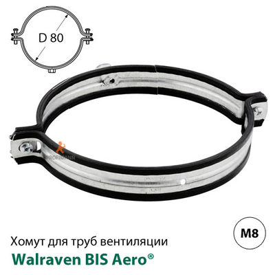 Вентиляційний хомут Walraven BIS Aero® 80 мм (4115080)