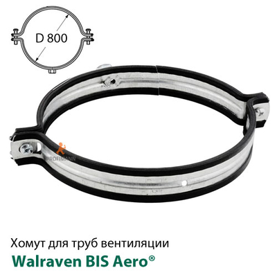 Вентиляційний хомут Walraven BIS Aero® 800 мм (4115800)