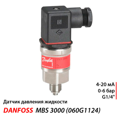 Danfoss MBS 3000 Датчик тиску | 1/4"| 0-6 бар | 4-20 мА (060G1124)