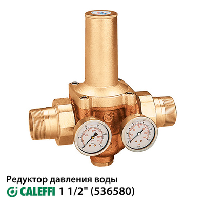 Редуктор зниження тиску Caleffi 536580 | 1 1/2&quot;