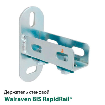 Утримувач стіновий Walraven BIS RapidRail® для профілів WM0-30 (6613200)