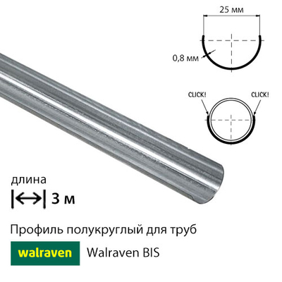 Напівкруглий профіль Walraven BIS 3 м | для труб d25 мм (635325)