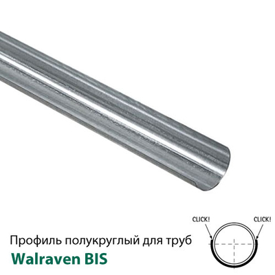 Напівкруглий профіль Walraven BIS 3 м | для труб d20 мм (635320)