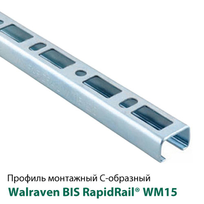 Профіль монтажний С-подібний Walraven BIS RapidRail WM15 | 2м | 1.75мм | 30x20мм (6505015)