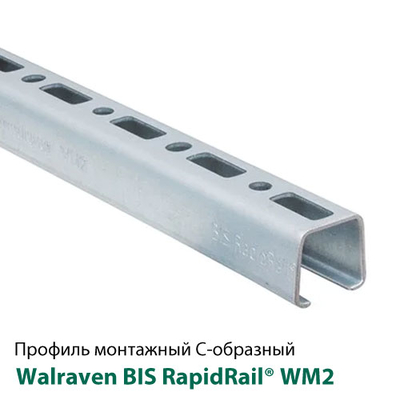 Профіль монтажний С-подібний Walraven BIS RapidRail WM2 | 2м | 2мм | 30x30мм (6505002)