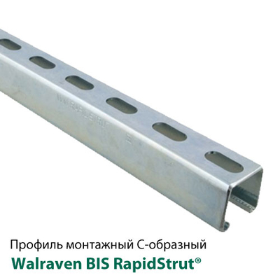 Профіль монтажний С-подібний Walraven BIS RapidStrut | 6м | 2,5 мм | 41x82мм (6505685)