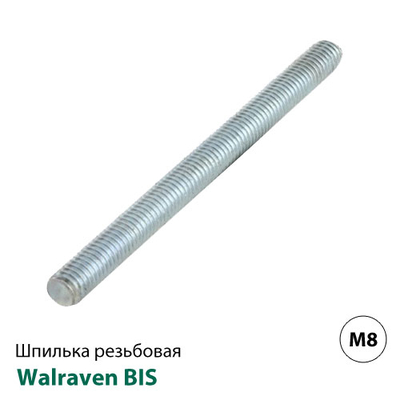 Шпилька метрична Walraven BIS M8x100мм (6313810)