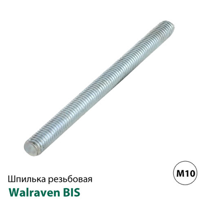 Шпилька резьбовая Walraven BIS M10 | 3м (6303310)