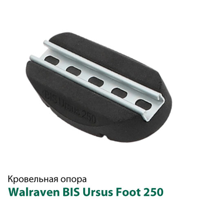 Кровельная опора Walraven BIS Ursus Foot 250 мм (67687250)