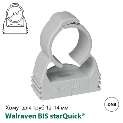 Хомут пластиковый для труб Walraven BIS starQuick® 12-14мм, 1/4" (0854012)