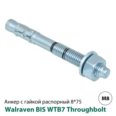 Анкер розпірний з гайкою Walraven WTB7 Throughbolt M8 8x75мм (609837080)