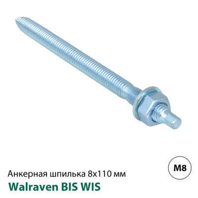 Анкерна шпилька Walraven WIS M8х110мм, кл.5,8, у зборі (60990811)