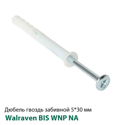 Дюбель-цвях 5x30 мм, потай, забивний, для швидкого монтажу Walraven WNP NA (62230503)