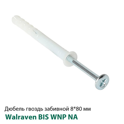 Дюбель-гвоздь 8x80 мм, потай, забивной, для быстрого монтажа Walraven WNP NA (62230808)