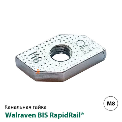 Гайка канальна Walraven BIS RapidRail® M8 (6513008)