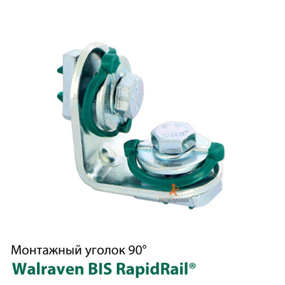 Уголок 90° Walraven BIS RapidRail®  короткий/короткий 43,5х43,5 (6584003)