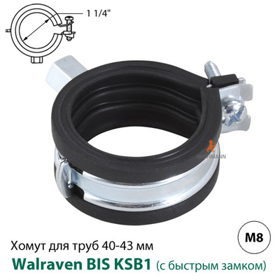 Хомут Walraven BIS KSB1 40-43 мм, 1 1/4", гайка M8 (3363043)