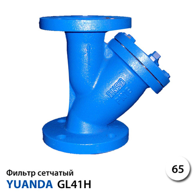 Фильтр сетчатый фланцевый Yuanda GL41H-16 DN 65 PN 16