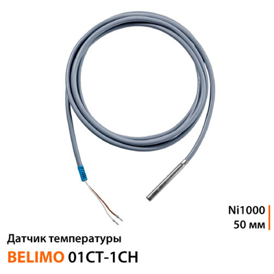 Датчик температуры Belimo 01CT-1CH | Ni1000 | зонд 50 мм