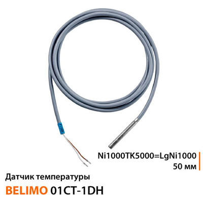 Датчик температури Belimo 01CT-1DH | Ni1000TK5000 = LGNi1000 | зонд 50 мм