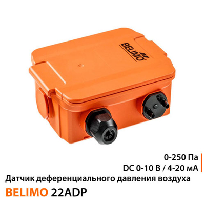 Датчик диференціального тиску Belimo 22ADP-18QB | 0-250 Па | DC 0-10 B/4-20 мА
