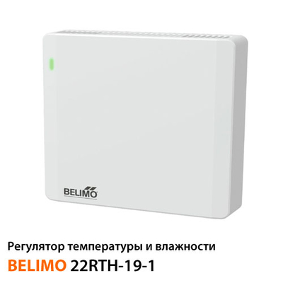 Регулятор температуры и влажности Belimo 22RTH-19-1