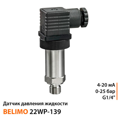 Датчик давления Belimo 22WP-139 | 1/4" | 0-25 бар | 4-20 мА
